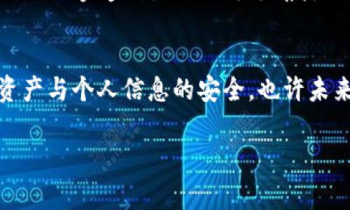 在数字货币管理中，TP钱包（TokenPocket）作为一款广受欢迎的钱包应用，其“解除授权”功能是一个重要但常被忽视的选项。解除授权的意思是取消某个特定DApp（去中心化应用）或合约对你钱包的访问权限。这样的功能在保护资产安全和控制隐私方面都显得尤为重要。接下来，我们将深入探讨解除授权的意义，以及可能带来的影响和风险。

什么是 TP 钱包的解除授权？
TP钱包的解除授权功能，简单来说，就是你可以选择撤销某个应用或合约对你的钱包的访问权限。当你使用去中心化应用（DApp），通常需要授权这个应用使用你的资金或资金的某些操作权限，比如转账、交易等。解除授权就是为了防止这些应用在不再需要你资金的情况下，仍然可以随意操作你的资产。

解除授权的实用价值
解除授权的实用价值主要体现在以下几个方面：
ul
    listrong安全性提高：/strong解除掉不再信任的应用的授权可以有效降低资金被盗的风险，尤其是在一些新兴的DApp中，可信度较低。/li
    listrong隐私保护：/strong对某些应用的授权很可能会涉及到你的交易数据和资产信息，通过解除授权，你可以更好地保护个人隐私。/li
    listrong管理：/strong定期检查并解除不必要的授权，有助于你更好地管理自己的资产，提高资产管理的效率。/li
/ul

解除授权可能带来的后果
虽然解除授权的好处显而易见，但也并非没有潜在的后果。以下是一些需要注意的点：
ul
    listrong服务中断：/strong一旦解除授权，你将无法再使用相关应用或合约的服务，如果未来再需要使用，可能需要重新授权。/li
    listrong操作复杂性：/strong频繁地解除和重新授权可能会给用户带来一定的操作复杂性，尤其是对于不熟悉这些操作的新用户来说。/li
/ul

个人经历与反思
我记得在刚接触区块链和数字货币不久时，曾经因为对一些新兴DApp的信任而轻易授权了我的钱包。起初感觉一切都非常顺利，但随着时间推移，发布一些改版或者借口需要更多权限的DApp频频出现，我心中不免感到一丝不安，于是我决定深入了解如何解除授权。在深入研究后，我意识到解除授权不仅是保护资产的重要方式，更是对自己个人信息的一种自我把控。

解除授权的步骤
在TP钱包中，解除授权的步骤其实非常简单。以下是大家需要遵循的步骤：
ol
    li打开TP钱包，进入“我的钱包”页面。/li
    li选择“授权管理”，在这里你能看到所有已授权的应用和合约。/li
    li选择需要解除授权的应用，点击“解除授权”按钮。/li
    li根据提示确认解除，便完成操作。/li
/ol

结论
对于每一个使用TP钱包进行数字资产管理的人来说，了解并合理利用解除授权功能是必不可少的一部分。这不仅关乎个人资产的安全，更是对自身隐私的保护。在这个数字金融逐渐渗透到生活的每个角落的时代，保护好自己的资产和隐私显得尤为重要。

持续关注安全与隐私
除此之外，我认为在利用这些新兴的DApp或合约时，用户应当持续关注相关的安全推荐和隐私政策。新的风险时刻在发生，用户需保持警惕，并适时调整自己的授权状态，确保资产与个人信息的安全。也许未来会有更多的技术手段和协议来更好地保障我们这些数字公民的权益，但在此之前，主动解除不必要的授权，控制自己的资产使用权限，依然是我们能做的最有效的防护措施。 

总结下来，TP钱包的解除授权功能不仅是一个工具，它更是一种用户自我保护意识的体现。在这个越发数字化的时代，我们每个人都应当成为自己财富和隐私的管家。