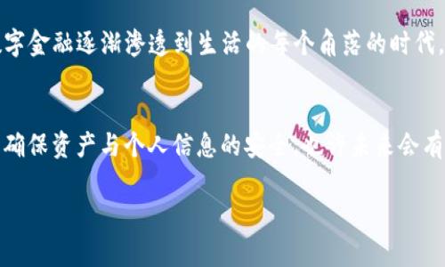 在数字货币管理中，TP钱包（TokenPocket）作为一款广受欢迎的钱包应用，其“解除授权”功能是一个重要但常被忽视的选项。解除授权的意思是取消某个特定DApp（去中心化应用）或合约对你钱包的访问权限。这样的功能在保护资产安全和控制隐私方面都显得尤为重要。接下来，我们将深入探讨解除授权的意义，以及可能带来的影响和风险。

什么是 TP 钱包的解除授权？
TP钱包的解除授权功能，简单来说，就是你可以选择撤销某个应用或合约对你的钱包的访问权限。当你使用去中心化应用（DApp），通常需要授权这个应用使用你的资金或资金的某些操作权限，比如转账、交易等。解除授权就是为了防止这些应用在不再需要你资金的情况下，仍然可以随意操作你的资产。

解除授权的实用价值
解除授权的实用价值主要体现在以下几个方面：
ul
    listrong安全性提高：/strong解除掉不再信任的应用的授权可以有效降低资金被盗的风险，尤其是在一些新兴的DApp中，可信度较低。/li
    listrong隐私保护：/strong对某些应用的授权很可能会涉及到你的交易数据和资产信息，通过解除授权，你可以更好地保护个人隐私。/li
    listrong管理：/strong定期检查并解除不必要的授权，有助于你更好地管理自己的资产，提高资产管理的效率。/li
/ul

解除授权可能带来的后果
虽然解除授权的好处显而易见，但也并非没有潜在的后果。以下是一些需要注意的点：
ul
    listrong服务中断：/strong一旦解除授权，你将无法再使用相关应用或合约的服务，如果未来再需要使用，可能需要重新授权。/li
    listrong操作复杂性：/strong频繁地解除和重新授权可能会给用户带来一定的操作复杂性，尤其是对于不熟悉这些操作的新用户来说。/li
/ul

个人经历与反思
我记得在刚接触区块链和数字货币不久时，曾经因为对一些新兴DApp的信任而轻易授权了我的钱包。起初感觉一切都非常顺利，但随着时间推移，发布一些改版或者借口需要更多权限的DApp频频出现，我心中不免感到一丝不安，于是我决定深入了解如何解除授权。在深入研究后，我意识到解除授权不仅是保护资产的重要方式，更是对自己个人信息的一种自我把控。

解除授权的步骤
在TP钱包中，解除授权的步骤其实非常简单。以下是大家需要遵循的步骤：
ol
    li打开TP钱包，进入“我的钱包”页面。/li
    li选择“授权管理”，在这里你能看到所有已授权的应用和合约。/li
    li选择需要解除授权的应用，点击“解除授权”按钮。/li
    li根据提示确认解除，便完成操作。/li
/ol

结论
对于每一个使用TP钱包进行数字资产管理的人来说，了解并合理利用解除授权功能是必不可少的一部分。这不仅关乎个人资产的安全，更是对自身隐私的保护。在这个数字金融逐渐渗透到生活的每个角落的时代，保护好自己的资产和隐私显得尤为重要。

持续关注安全与隐私
除此之外，我认为在利用这些新兴的DApp或合约时，用户应当持续关注相关的安全推荐和隐私政策。新的风险时刻在发生，用户需保持警惕，并适时调整自己的授权状态，确保资产与个人信息的安全。也许未来会有更多的技术手段和协议来更好地保障我们这些数字公民的权益，但在此之前，主动解除不必要的授权，控制自己的资产使用权限，依然是我们能做的最有效的防护措施。 

总结下来，TP钱包的解除授权功能不仅是一个工具，它更是一种用户自我保护意识的体现。在这个越发数字化的时代，我们每个人都应当成为自己财富和隐私的管家。