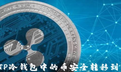 
如何将TP冷钱包中的币安全转移到交易所？