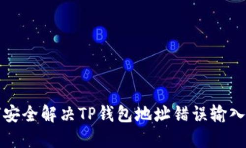 如何安全解决TP钱包地址错误输入问题