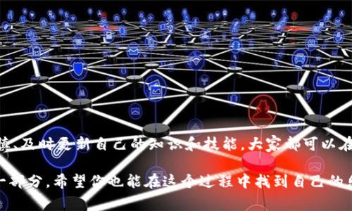 数字钱包地址是您在进行加密货币交易时所需要的一个非常重要的元素。它类似于银行账户号码，用于接收和发送数字货币。下面将详细介绍数字钱包地址的相关信息。

什么是数字钱包地址？

数字钱包地址是一个字符串，通常由字母和数字组成，长度因不同的加密货币而异。它是您在加密货币网络中进行交易的唯一标识符。例如，比特币地址通常以“1”， “3”或“bc1”开头，而以太坊地址则以“0x”开头。

如何获取数字钱包地址？

获取数字钱包地址的步骤通常如下：

ol
    li选择一个数字钱包：有多种类型的钱包可供选择，包括软件钱包、硬件钱包、网页版钱包和手机钱包。常见的有Coinbase、Binance、Trust Wallet等。/li
    li创建钱包：大多数钱包都需要您进行账户注册，您需要提供电子邮件地址、设置密码等信息。/li
    li生成地址：完成注册后，您的钱包将自动为您生成一个数字钱包地址。您可以在钱包界面找到该地址，通常会有“接收”或“收款”的选项，点击后会显示您的钱包地址。/li
/ol

如何使用数字钱包地址？

使用数字钱包地址的流程非常简单。您只需将该地址分享给希望发送给您的加密货币的个人或平台。请务必小心，不要分享您的私钥，这个是用来控制您钱包中数字货币的重要信息，泄露可能导致您的资产被盗。

我在使用数字钱包的经历

我第一次使用数字钱包是在几年前，那时对加密货币仅有模糊的了解。刚开始，我通过网上教程创建了一个软件钱包，虽然过程中碰到了一些技术性问题，但我通过不断查找资料和向有经验的朋友求助，逐渐弄明白了数字钱包的基本操作。在我的第一次比特币交易中，我将我的地址发给了一个朋友，他很快就把一些比特币转账到我的钱包里。看到我的余额增加，真的是一种不可言喻的兴奋，仿佛我在金融市场上迈出了第一步。

注意事项

在使用数字钱包地址时，有几个重要事项需要尤其注意：

ul
    li确认地址：在发送或接收加密货币时，务必再次确认钱包地址，任何的错误可能导致资金无法找回。/li
    li备份私钥：确保妥善保存您的私钥和恢复助记词，这些是您重新访问钱包的唯一方式。/li
    li安全性：定期更新软件钱包，并考虑使用硬件钱包来增加安全性，减少被黑客攻击的风险。/li
/ul

结论

数字钱包地址是加密货币交易的关键组成部分，了解如何获取和安全使用数字钱包地址，是每个加密货币投资者必须掌握的基础知识。虽然在使用过程中可能会遇到各种问题，但只要保持谨慎、及时更新自己的知识和技能，大家都可以在这个新兴的金融领域中找到自己的位置。

在我的探索旅程中，我逐渐认识到，数字货币不仅仅是一种新的投资工具，更是一种改变我们对财富、价值观念的全新认知。每一次交易都可能是历史的见证，而每一次的学习也是个人成长的一部分。希望你也能在这个过程中找到自己的乐趣！