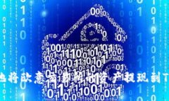 如何快速安全地将欧意交易所的资产提现到TP钱包