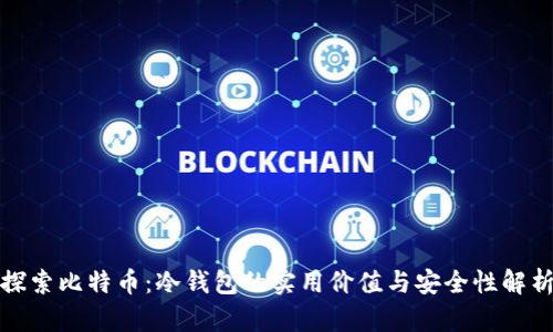 探索比特币：冷钱包的实用价值与安全性解析