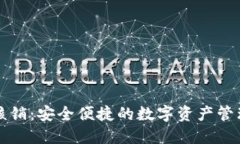 TP钱包核销：安全便捷的数字资产管理新方式