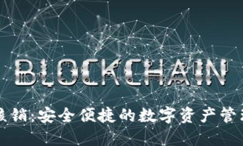 TP钱包核销：安全便捷的数字资产管理新方式