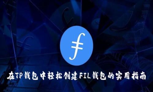 在TP钱包中轻松创建FIL钱包的实用指南