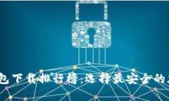 2023年全球冷钱包下载排行榜：选择最安全的加密