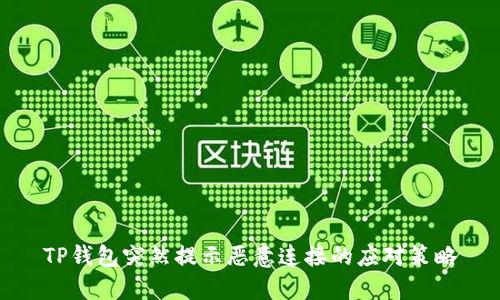 TP钱包突然提示恶意连接的应对策略