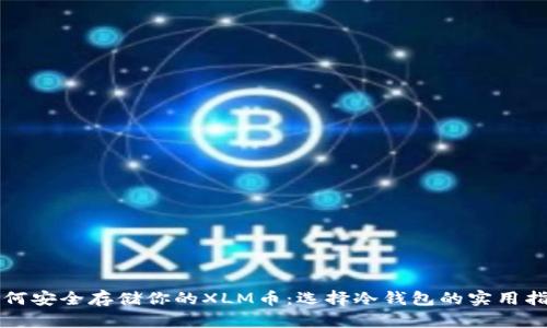 如何安全存储你的XLM币：选择冷钱包的实用指南