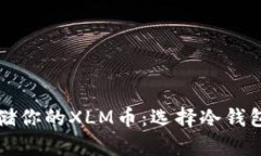 如何安全存储你的XLM币：选择冷钱包的实用指南