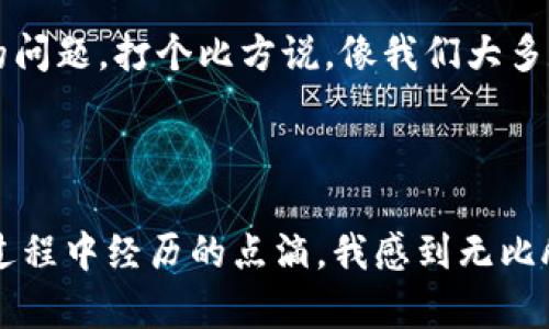 如果你想了解关于如何使用IM冷钱包进行转账的相关信息，以下是一些实用的建议和步骤。

### 什么是IM冷钱包？

IM冷钱包是一种安全的数字资产存储方式，它通过离线状态来保护你的加密货币免受黑客攻击。由于冷钱包与互联网隔离，它通常被认为是存储大型加密资产的最佳方式之一。尽管这样，它在转账过程中可能会显得稍微麻烦一点，但了解其操作方法能确保你的资金安全。

### 使用IM冷钱包的转账步骤

#### 步骤1：准备工作

在进行转账之前，请确保你已经完成以下准备：

1. **确定要发送的资产**：检查你想要转账的加密货币种类和数量。
2. **连接互联网的设备**：你需要一台可以连接互联网的设备（如手机或电脑）和待转账的IM冷钱包。

#### 步骤2：查找接收地址

在转账之前，你需要接收方的加密钱包地址：

1. **要求接收方提供地址**：确保接收方提供了正确的钱包地址，这是极其重要的一步。
2. **确认地址类型**：确认该地址是否适合所发送的加密货币。有些钱包地址只能接收特定类型的币。

#### 步骤3：生成交易信息

1. **打开IM冷钱包**：将IM冷钱包与互联网设备连接（如果需要）。
2. **选择转账功能**：在冷钱包的应用程序或界面中，选择转账选项。

#### 步骤4：输入交易详细信息

1. **输入接收地址**：小心且准确地输入接收方的钱包地址。
2. **输入转账金额**：确定要转账的具体数量，并核对无误。

#### 步骤5：确认转账

1. **再次检查信息**：在确认转账之前，请再次检查接收地址和转账金额，以防出错。
2. **确认并发送**：一旦确认信息无误，点击确认或发送按钮。

#### 步骤6：保存交易记录

完成交易后，确保记录相关交易信息（如交易ID），以便日后查询和确认。

### 思考个人经历

在我接触加密货币的初期，也曾对冷钱包的使用感到困惑。那个时候，转账过程对我来说就像一次未知的冒险。刚开始使用冷钱包时，我对安全性和转账过程的复杂性感到不安。后来，通过反复的实践和学习，我逐渐掌握了其中的技巧。

记得第一次将我在冷钱包中的比特币转账出去时，早早的我准备好了一切，结果在输入接收地址时，竟然输错了一个字符。那一刻，心中万分焦虑，幸好在确认之前，我及时发现了这个错误，并进行了修正。转账的顺利完成让我感到无比欣慰。

### 安全地使用IM冷钱包转账的技巧

1. **确保硬件钱包的安全性**：使用知名品牌的硬件钱包，并定期备份其助记词。
2. **多重签名技术**：为你的钱包启用多重签名功能，以增强安全性。
3. **定期更新软件**：保证你使用的IM冷钱包是最新版本，以享受最新的安全扶持与功能。
4. **保持低调**：如果你在进行大额交易，应尽可能低调，不要向外界过多透露自己的资产信息。

### 社区学习与经验分享

在学会使用IM冷钱包后，我也加入了一些加密货币的社区与论坛，与其他热衷于数字资产的人进行交流。在那里，我获得了许多有用的技巧和经验分享。特别是一些老玩家的故事，让我意识到安全在加密货币世界的重要性。我也因此增强了自己的风险意识和防范措施。

比如，很多人在转账前会通过社交软件与接收方确认信息。我对此深表赞同，因为防止误转账其实是一个非常值得重视的问题。打个比方说，像我们大多数人一样，转账就像是发个快递，稍不小心可能就会把东西寄错地方。

### 总结

使用IM冷钱包进行转账虽然相对复杂，但只要你掌握正确的步骤并保持警惕，便可以确保资金的安全。回顾自己在这个过程中经历的点滴，我感到无比欣慰。希望我的分享可以帮助到你们在使用IM冷钱包时更加顺利，也希望大家都能在这一数字资产的世界中行稳致远。