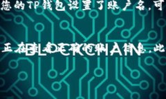 在TP钱包中查看账户名的步骤相对简单。TP钱包主