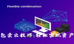 TP钱包卖出技巧：轻松实现资产变现