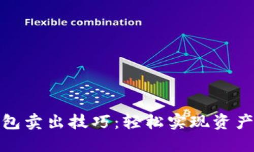 TP钱包卖出技巧：轻松实现资产变现