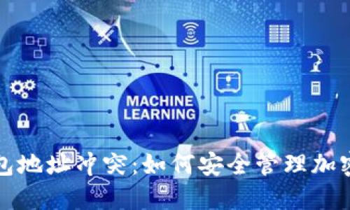 冷钱包地址冲突：如何安全管理加密资产