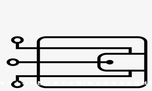 为什么TP钱包不显示余额？解决方案与实用技巧