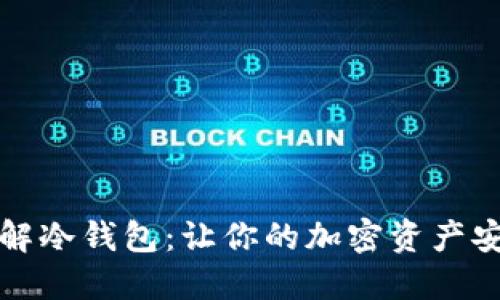 深入了解冷钱包：让你的加密资产安全无忧