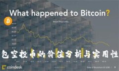 TP钱包空投币的价值分析与实用性探讨