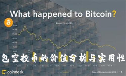 TP钱包空投币的价值分析与实用性探讨