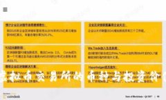 香港虚拟币交易所的币种与投资价值分析