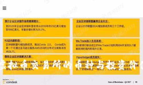 香港虚拟币交易所的币种与投资价值分析