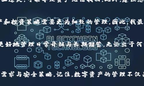 截至2023年，TP钱包（Token Pocket）是一个流行的多链钱包，用户可以在该平台上管理多个数字资产。TP钱包并没有明确限制用户最多可以创建多少个钱包，这意味着理论上，用户可以根据自身需求创建任意数量的钱包。不过，在创建多个钱包时，用户需要考虑管理的复杂性和安全性。

### 钱包创建的实用建议

1. 理解数字钱包的基本概念
数字钱包类似于传统的钱包，用于存储和管理您的数字资产，如加密货币和代币。每个钱包都与一个独特的地址关联，这是您在区块链上接收和发送资产的地址。使用TP钱包，您可以创建多个钱包，以便更好地组织和管理您的资产。

2. 钱包的功能与管理
TP钱包不仅支持创建多个钱包，还具备多种功能，如智能合约交互、DApp访问和资产交换等。如果您是一个有经验的加密货币用户，可能会选择多个钱包来分散风险。例如，您可以为不同的投资策略（如长期投资、日常交易和流动性提供）创建不同的钱包，确保每个钱包的资产组合和策略对应不同的目标。

3. 安全性考虑
虽然TP钱包允许用户创建多个钱包，但安全性始终是第一要务。创建多个钱包时，请确保将每个钱包的私钥妥善保管并备份。如果一旦遗失，可能导致资产无法找回。此外，建议您定期更换密码，并启用双重验证功能，以增强安全性。

4. 钱包数量的个性化选择
我个人的经历是，起初我仅创建了一个钱包，用于管理我的加密货币投资。然而，随着对加密市场的了解加深，我发现不同类型的资产和投资策略需要更为细致的管理。因此，我最终决定创建多个钱包，以便于对不同的资产进行分类管理。这不仅帮助我有效追踪资产，还减少了混乱和错误的风险。

5. 为何创建多个钱包的多样性
创建多个钱包的原因多种多样。一些用户可能希望将投资分散到不同的链上，降低整个投资组合的风险，另一些用户则可能是为了更好地管理日常开销与长期储蓄。无论出于何种原因，了解如何有效创建和管理多个钱包将是每个加密用户必要的技能。

### 结语

创建多个钱包虽然赋予了用户更多的灵活性，但管理的复杂性也随之增加。因此，在决定添加更多钱包之前，建议您仔细思考自己的需求与安全策略。记住，数字资产的管理不仅关乎投资的回报，更关乎您个人的安全与隐私。通过明智地使用TP钱包，您可以在炫耀自己的数字资产的同时，也能降低相关的风险。