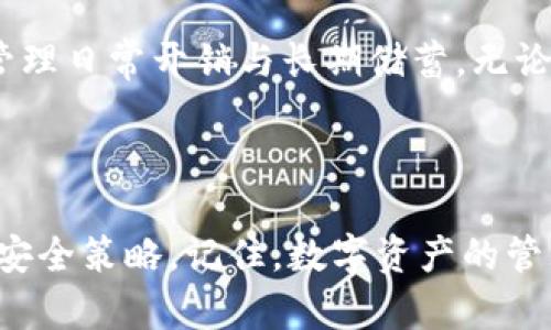 截至2023年，TP钱包（Token Pocket）是一个流行的多链钱包，用户可以在该平台上管理多个数字资产。TP钱包并没有明确限制用户最多可以创建多少个钱包，这意味着理论上，用户可以根据自身需求创建任意数量的钱包。不过，在创建多个钱包时，用户需要考虑管理的复杂性和安全性。

### 钱包创建的实用建议

1. 理解数字钱包的基本概念
数字钱包类似于传统的钱包，用于存储和管理您的数字资产，如加密货币和代币。每个钱包都与一个独特的地址关联，这是您在区块链上接收和发送资产的地址。使用TP钱包，您可以创建多个钱包，以便更好地组织和管理您的资产。

2. 钱包的功能与管理
TP钱包不仅支持创建多个钱包，还具备多种功能，如智能合约交互、DApp访问和资产交换等。如果您是一个有经验的加密货币用户，可能会选择多个钱包来分散风险。例如，您可以为不同的投资策略（如长期投资、日常交易和流动性提供）创建不同的钱包，确保每个钱包的资产组合和策略对应不同的目标。

3. 安全性考虑
虽然TP钱包允许用户创建多个钱包，但安全性始终是第一要务。创建多个钱包时，请确保将每个钱包的私钥妥善保管并备份。如果一旦遗失，可能导致资产无法找回。此外，建议您定期更换密码，并启用双重验证功能，以增强安全性。

4. 钱包数量的个性化选择
我个人的经历是，起初我仅创建了一个钱包，用于管理我的加密货币投资。然而，随着对加密市场的了解加深，我发现不同类型的资产和投资策略需要更为细致的管理。因此，我最终决定创建多个钱包，以便于对不同的资产进行分类管理。这不仅帮助我有效追踪资产，还减少了混乱和错误的风险。

5. 为何创建多个钱包的多样性
创建多个钱包的原因多种多样。一些用户可能希望将投资分散到不同的链上，降低整个投资组合的风险，另一些用户则可能是为了更好地管理日常开销与长期储蓄。无论出于何种原因，了解如何有效创建和管理多个钱包将是每个加密用户必要的技能。

### 结语

创建多个钱包虽然赋予了用户更多的灵活性，但管理的复杂性也随之增加。因此，在决定添加更多钱包之前，建议您仔细思考自己的需求与安全策略。记住，数字资产的管理不仅关乎投资的回报，更关乎您个人的安全与隐私。通过明智地使用TP钱包，您可以在炫耀自己的数字资产的同时，也能降低相关的风险。