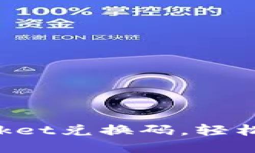 如何高效利用TokenPocket兑换码，轻松提升数字资产管理体验