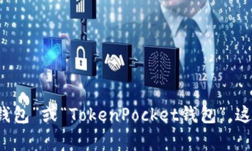 TP钱包（TokenPocket）是一款知名的加密货币钱包，主要用于储存、管理和交易加密资产。它的别名通常是“TP钱包”或“TokenPocket钱包”。这个钱包支持多种区块链，包括以太坊、EOS、TRON等，因其用户友好的界面和较强的安全性受到不少用户的青睐。