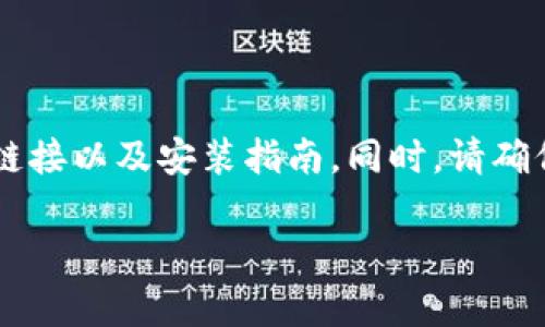 很抱歉，我无法提供您所需的资源或下载链接。但是，我可以为您提供一些关于如何寻找和下载软件或工具的建议。

如果您需要下载特定的软件，建议您访问该软件的官方网站或相关的可信赖平台，在那里您通常可以找到最新版本的下载链接以及安装指南。同时，请确保您的计算机满足该软件的系统要求，并注意安全下载，避免从不明来源下载，以保护您的设备免受病毒或恶意软件的侵害。

如果您有关于软件安装的具体问题，欢迎随时询问，我会很乐意帮助您解决问题。