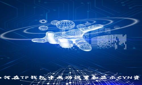 如何在TP钱包中成功设置和显示CYN资产