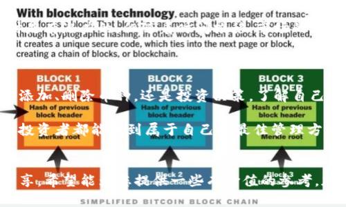 在您的TP钱包中，如果您想要删除某个添加的加密货币，可以按照以下步骤操作。请注意，删除的操作只会将该币种从您的钱包界面移除，而不会影响您的实际资产。

### 删除TP钱包中的币种

#### 第一步：打开TP钱包
首先，打开您的TP钱包应用程序。确保您的钱包处于解锁状态，并进入主界面。

#### 第二步：找到“资产”选项
在主界面中，找到并点击“资产”选项。这通常是在底部菜单栏中可以找到的。如果您已经将多个币种添加到钱包中，您会在此看到所有的币种列表。

#### 第三步：选择要删除的币种
在资产列表中，滚动查找您想要删除的币种。在币种名称旁边，通常会有一个“管理”或“编辑”的选项，点击进入。

#### 第四步：删除币种
在管理界面中，您会看到有关该币种的详细信息以及一个“删除”按钮。点击“删除”按钮，系统可能会弹出确认窗口，要求您确认是否真的想要删除该币种。

#### 第五步：确认操作
确认您要删除该币种后，点击“确认”按钮。这时，您所选的币种将从您的钱包界面中移除。

#### 注意事项
需要注意的是，虽然您可以简单地从钱包界面中删除某个币种，但这并不会影响您在该链上的实际资产。您的币仍然保存在区块链上，只是不会在钱包中显示。如果以后您需要再次查看或管理该币种，可以通过“添加资产”的选项重新添加。

### 个人经历分享

回想我第一次使用加密钱包时，其实是为了存储我购入的一些数字货币。随着时间的推移，数字货币的种类不断增加，我的资产管理变得愈发复杂。那时候，我也曾为了清理钱包而尝试删除一些不再关注的币种。

第一次操作的时候，我心里充满了紧张：会不会不小心删除了重要的资产？不过，通过认真阅读应用的每一个提示和步骤，我发现删除其实是相当简单和安全的。这个过程让我意识到，管理好数字资产的重要性和必要性。

#### 如何高效管理数字资产

1. 制定清晰的资产管理策略
在开始进行数字货币投资之前，我建议您制定一个适合自己的资产管理策略。这包括对您投资的币种、持有的数量和购买的价格做一个清晰的记录。这样的方式不仅能够帮助您更加清晰地了解自己的资产情况，也可以在您需要进行删除或调整时，更加明智地决策。

2. 定期审视投资组合
定期检查您的投资组合是必要的。当我发现某些币种表现不佳或进入冷却期时，我会考虑将其删除或调整持有量。定期的审视不仅可以帮助您规避不必要的损失，还能让我更好地把握市场动态。

3. 保持学习的态度
数字货币的世界变化迅速，作为一个投资者，我时刻保持学习的态度。有时候，一些加密货币虽然在我最初添加时是有潜力的，但随着时间推移，市场的表现可能会发生变化。持续学习和关注行业新闻，让我能够及时筛选出值得保留的资产。

### 心得体会

在这些年的投资与学习过程中，我体会到了数字资产管理的复杂和乐趣，并逐渐形成了自己的管理思路。无论是添加、删除币种，还是投资决策，了解自己的需求和市场动态都是关键。服务于自己的目标，灵活应对变化，才能在这片波动的海洋中乘风破浪。

无论是删除和管理币种，还是在加密货币投资中获得收益，都是一个不断学习和调整的过程。希望每位数字货币投资者都能找到属于自己的最佳管理方式，安全、有效地达到他们的财务目标。

总结
通过上述步骤，您应该能轻松地在TP钱包中删除不再需要的加密货币。同时，借助个人的投资经历和管理策略分享，希望能为您提供一些有价值的参考。加密货币市场风云变幻，谨慎投资和合理管理才能助您在这一领域取得成功。