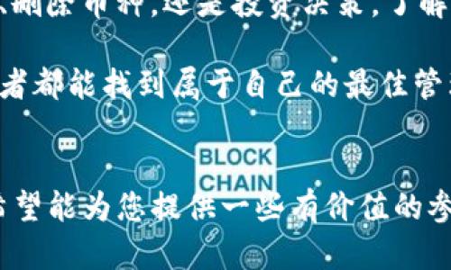 在您的TP钱包中，如果您想要删除某个添加的加密货币，可以按照以下步骤操作。请注意，删除的操作只会将该币种从您的钱包界面移除，而不会影响您的实际资产。

### 删除TP钱包中的币种

#### 第一步：打开TP钱包
首先，打开您的TP钱包应用程序。确保您的钱包处于解锁状态，并进入主界面。

#### 第二步：找到“资产”选项
在主界面中，找到并点击“资产”选项。这通常是在底部菜单栏中可以找到的。如果您已经将多个币种添加到钱包中，您会在此看到所有的币种列表。

#### 第三步：选择要删除的币种
在资产列表中，滚动查找您想要删除的币种。在币种名称旁边，通常会有一个“管理”或“编辑”的选项，点击进入。

#### 第四步：删除币种
在管理界面中，您会看到有关该币种的详细信息以及一个“删除”按钮。点击“删除”按钮，系统可能会弹出确认窗口，要求您确认是否真的想要删除该币种。

#### 第五步：确认操作
确认您要删除该币种后，点击“确认”按钮。这时，您所选的币种将从您的钱包界面中移除。

#### 注意事项
需要注意的是，虽然您可以简单地从钱包界面中删除某个币种，但这并不会影响您在该链上的实际资产。您的币仍然保存在区块链上，只是不会在钱包中显示。如果以后您需要再次查看或管理该币种，可以通过“添加资产”的选项重新添加。

### 个人经历分享

回想我第一次使用加密钱包时，其实是为了存储我购入的一些数字货币。随着时间的推移，数字货币的种类不断增加，我的资产管理变得愈发复杂。那时候，我也曾为了清理钱包而尝试删除一些不再关注的币种。

第一次操作的时候，我心里充满了紧张：会不会不小心删除了重要的资产？不过，通过认真阅读应用的每一个提示和步骤，我发现删除其实是相当简单和安全的。这个过程让我意识到，管理好数字资产的重要性和必要性。

#### 如何高效管理数字资产

1. 制定清晰的资产管理策略
在开始进行数字货币投资之前，我建议您制定一个适合自己的资产管理策略。这包括对您投资的币种、持有的数量和购买的价格做一个清晰的记录。这样的方式不仅能够帮助您更加清晰地了解自己的资产情况，也可以在您需要进行删除或调整时，更加明智地决策。

2. 定期审视投资组合
定期检查您的投资组合是必要的。当我发现某些币种表现不佳或进入冷却期时，我会考虑将其删除或调整持有量。定期的审视不仅可以帮助您规避不必要的损失，还能让我更好地把握市场动态。

3. 保持学习的态度
数字货币的世界变化迅速，作为一个投资者，我时刻保持学习的态度。有时候，一些加密货币虽然在我最初添加时是有潜力的，但随着时间推移，市场的表现可能会发生变化。持续学习和关注行业新闻，让我能够及时筛选出值得保留的资产。

### 心得体会

在这些年的投资与学习过程中，我体会到了数字资产管理的复杂和乐趣，并逐渐形成了自己的管理思路。无论是添加、删除币种，还是投资决策，了解自己的需求和市场动态都是关键。服务于自己的目标，灵活应对变化，才能在这片波动的海洋中乘风破浪。

无论是删除和管理币种，还是在加密货币投资中获得收益，都是一个不断学习和调整的过程。希望每位数字货币投资者都能找到属于自己的最佳管理方式，安全、有效地达到他们的财务目标。

总结
通过上述步骤，您应该能轻松地在TP钱包中删除不再需要的加密货币。同时，借助个人的投资经历和管理策略分享，希望能为您提供一些有价值的参考。加密货币市场风云变幻，谨慎投资和合理管理才能助您在这一领域取得成功。