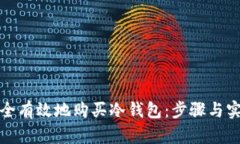 如何安全有效地购买冷钱包：步骤与实用建议