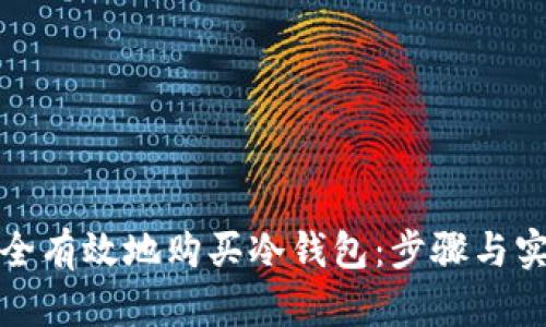 如何安全有效地购买冷钱包：步骤与实用建议