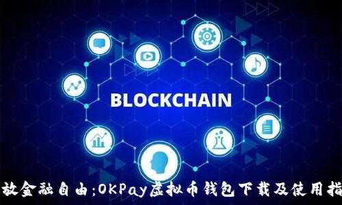  
释放金融自由：OKPay虚拟币钱包下载及使用指南