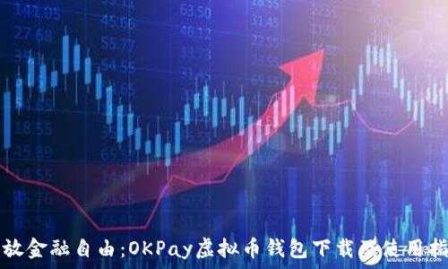  
释放金融自由：OKPay虚拟币钱包下载及使用指南
