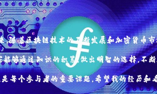 关于“中本聪App是否合法”的问题，涉及多个层面的法律和伦理。这是一个与加密货币、区块链技术及互联网政策相关的复杂话题。为了更好地理解这个问题，我们可以从以下几个方面来探讨。

1. 中本聪App的基本概念

中本聪，是比特币的创始人，至今仍然是一个谜。中本聪App则是与比特币及其他加密货币相关的一类应用程序。它可能提供了交易平台、钱包服务、新闻资讯等多种功能。

随着加密货币的迅速发展，市场上涌现出许多以“中本聪”为名的App。这些应用的合法性往往因其功能、服务和地区的不同而有所差异。了解这些App的具体特点是判断其合法性的第一步。

2. 法律框架与合规性

各国对加密货币的监管政策不尽相同。在一些国家，加密货币被视为合法的金融资产，相关应用需遵循金融监管法规。而在其他国家，加密货币则可能面临严格的限制甚至全面禁令。

例如，在美国，虽然比特币是合法的，但各州对于加密货币的监管政策可能有所差异。在某些州，操作加密货币相关业务的公司需要获得特殊的许可，而在其他州则可能没有类似的要求。因此，用户在下载和使用“中本聪App”之前，需要了解所在国家和地区的相关法律法规。

3. 中本聪App的功能与风险

在探讨“中本聪App”的合法性时，还需考虑其具体的功能。一般来说，这类App可能包括以下几种功能：

ul
    li加密货币交易平台/li
    li数字钱包服务/li
    li行情资讯、市场分析工具/li
    li社区交流平台/li
/ul

然而，使用这些App存在一定的风险。比如，加密货币的价格波动剧烈，容易导致投资者亏损。此外，某些App可能涉及欺诈行为，例如虚假宣传、资金安全问题等。因此，在选择应用时，用户需谨慎考量，确保其具备合法性和安全性。

4. 用户体验与个人意见

我自己对加密货币的兴趣始于几年前，那时我还是一名大学生，常常在网上看到有关比特币和其他加密货币的新闻。起初，我对这些虚拟货币充满了好奇与怀疑。随着研究的深入，我开始了解它们的价值和潜力，但在实际操作中遇到了一些困难。

我尝试过几款加密货币手机应用，虽然有些应用界面友好、功能齐全，但也有一些应用让我感到困惑或不安。比如，有一次我下载了一款声称能提供高收益投资的平台，结果却发现其存在很多隐藏费用和不明确的条款。这让我意识到在选择手机应用时，一定要保证其合法性，并注意查看用户评论和网上的评价。

5. 如何判断中本聪App的合法性

面对众多“中本聪App”，用户应该采取以下几步来判断其合法性：

ul
    li查询App的开发公司：了解该公司的背景，是否有合法的注册和运营记录。/li
    li查看用户评价：阅读其他用户的评价和体验，看看是否有负面反馈或投诉。/li
    li关注法律合规性：确定该App是否遵循当地金融法规，是否获得必要的金融许可证。/li
    li确保安全性：检查App是否具备必要的安全措施，如数据加密和双因素认证等。/li
/ul

6. 总结与未来展望

总的来说，“中本聪App”是否合法，并没有一个统一的答案。它与多种因素相关，包括地区法律、App的具体功能和用户的操作习惯。未来，随着区块链技术的不断发展和加密货币市场的完善，相信会有更加清晰的法律框架和监管政策出台，这将有助于提升用户体验和保障投资安全。

在这个技术快速发展的时代，我们作为用户，必须保持警惕与理智，切勿在没有充分了解的情况下贸然投资或使用相关App。希望大家能够通过知识的积累，做出明智的选择，不断在这个新兴领域中探索与前行。

通过以上讨论，我们可以看到，合法性问题并非是一扑而就的，而是一种需持续关注和深入了解的过程。选择适合自己的工具和平台，是每个参与者的重要课题。希望我的经历和看法能够为大家提供一些启发和帮助，让我们一起在加密货币的海洋中，找到属于自己的航向。