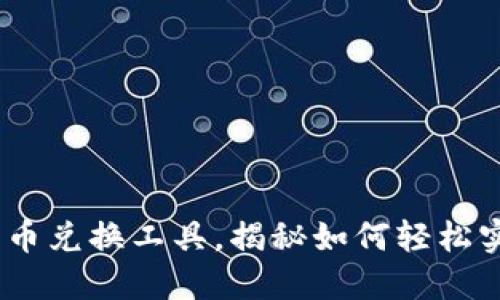 TP钱包：便捷的法币兑换工具，揭秘如何轻松实现数字资产转换