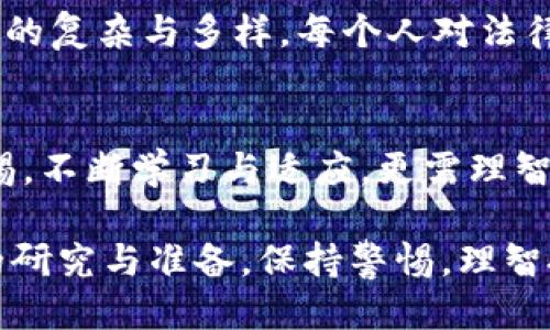 波比钱包合法吗

guaijanci波比钱包, 数字货币, 加密资产/guanjianci

引言
在快速发展的数字货币和加密资产领域，波比钱包作为一个新兴的数字钱包服务平台，吸引了众多用户的关注。然而，关于它的合法性问题却始终是一个具有争议的话题。很多人在使用波比钱包之前，会不由自主地思考：“波比钱包合法吗？”本文将深入探讨这一问题，并结合个人经历，分享我对数字货币合法性的理解与思考。

波比钱包的简介
波比钱包是一款专为数字货币交易和资产管理而设计的数字钱包，让用户方便地存储、转账和交易多种数字货币。它的出现，满足了越来越多用户对数字资产管理的需求，尤其在区块链技术兴起后，各类数字货币如雨后春笋般涌现，用户对安全高效的钱包服务的需求也愈加迫切。

合法性争议的根源
关于波比钱包的合法性，主要来源于以下几个方面。首先，在不同国家和地区，对数字货币和钱包的监管框架存在巨大差异。在某些国家，数字货币合法且受到监管，而在另一些国家，甚至可能被禁止使用，这使得波比钱包的合法性在不同地方有着不同的解读。例如，我曾经在国外交流时，听说某些国家对比特币等数字货币的态度非常保守，甚至对使用相关服务的人进行处罚。

波比钱包是否合规
波比钱包是否合规，这与其运营的法律框架和用户所在地区的法律密切相关。根据波比钱包官方网站的信息，它在多个国家开展业务，并遵循当地法律法规。然而，用户在使用前，仍然需要了解自己所在地区对于数字资产的相关法律，以避免在法律上遇到麻烦。

数字货币的风险与机遇
在我了解波比钱包的过程中，我也认识到数字货币不仅仅是技术创新的产物，更是一个充满风险与机遇的事业。对新手用户而言，数字货币的波动性意味着高风险，而一旦抓住机会，也可能实现巨额收益。我的朋友们中，有人早期投资比特币，因而获得了可观的回报，但也有不少人因市场波动而遭受损失。这就是我觉得数字资产吸引人的地方：它既刺激又需要智慧的判断。

建议用户谨慎使用
虽然我个人对数字货币的前景持乐观态度，但在使用波比钱包等数字钱包之前，我建议用户务必三思而后行。首先要确保完全了解使用这种钱包的法律风险，其次要对市场有足够的了解与判断能力，以避免因盲目跟风而造成的损失。

波比钱包用户反馈
在网络上，我也看到用户对波比钱包的反馈呈现两极化。有用户认为它的界面友好、功能全面，让管理数字资产变得轻松。然而，也有用户反映在使用过程中遇到了技术问题，甚至有用户表示对其安全性表示怀疑。这样的反馈让我意识到，科技总是在创新与安全之间寻找一个平衡点，而作为用户，我们也要在使用前多做调研，选择适合自己的平台。

个人的经历与反思
在对波比钱包的合法性进行深思熟虑时，我不禁想起了我小时候对“法律”的理解。记得当时，父母常常告诉我“要做一个守法公民”，而当我逐渐长大，进入社会后，才发现法律的复杂与多样。每个人对法律的理解和遵从度都不尽相同。波比钱包也同样是在这个大的法治背景下运作的，每位用户都应在保障个人权益的情况下，合理利用这项技术带来的便利。

结论
总体来说，波比钱包的合法性问题并无定论，主要取决于用户所在地区的法律框架以及个人对数字货币的理解与接受程度。在这个瞬息万变的数字世界里，用户需要保持警惕，不断学习与适应，更需理智看待风险与机遇。在未来，我依然对波比钱包的潜力充满期待，希望它能够在合规与用户体验上实现更好的平衡。

通过这篇文章，我希望能够帮助您理解波比钱包的合法性及其风险。同时，我也鼓励您去探索数字货币的世界，去体验新技术带来的便利。但在任何情况下，请确保做好充分的研究与准备，保持警惕，理智投资。