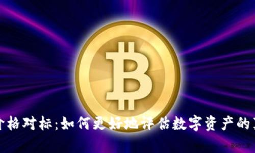 TP钱包价格对标：如何更好地评估数字资产的真实价值