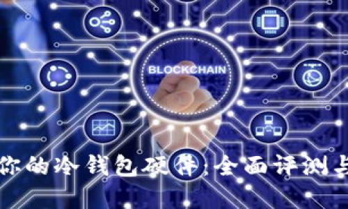 选择适合你的冷钱包硬件：全面评测与实用指南