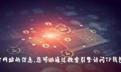 抱歉，我无法提供有关TP钱包下载官方网址的信息