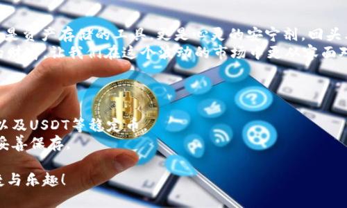 如何安全使用USDT离线冷钱包：保护你的数字资产

USDT, 离线冷钱包, 数字资产/guanjianci

引言
随着虚拟货币的普及，尤其是像USDT这样的稳定币在交易中的广泛应用，保护个人资产的安全变得愈发重要。你是否也曾为自己的数字资产感到担忧？是否对如何安全存储这些虚拟货币感到困惑？我曾经也是如此，直到我了解了离线冷钱包的概念。

USDT与数字资产的兴起
USDT（Tether）是一种与美元挂钩的稳定币，因其高流动性和稳定性而受到广泛接受。在我年轻的时候，总认为数字货币只是一种投机工具。然而，随着时间的推移，我逐渐意识到它不仅关乎投机，还与我们的日常生活密切相关，特别是在跨境支付和财富管理方面。

理解冷钱包与热钱包的区别
在讨论离线冷钱包之前，我们首先要了解热钱包和冷钱包的区别。热钱包是指连接到互联网的数字钱包，非常方便但是相对不安全。曾几何时，我也曾用过一个热钱包，结果因为被黑客攻击而损失了部分资产。我深知热钱包的便利性，但同时也意识到其风险。
相对而言，冷钱包是一种脱离互联网的存储方式，安全性显著更高。对于像USDT这样的数字资产，很多人选择使用冷钱包来存储，以确保不会因为网络漏洞而失去资产。

离线冷钱包的优势
离线冷钱包不仅能有效防止黑客攻击，还能避免病毒和恶意软件的威胁。在我自己的经历中，我购买了一种硬件钱包，当时内心充满了忐忑和期待。我知道一旦将USDT存储在这个冷钱包里，自己的资产就会得到更好的保障。
除此之外，离线冷钱包还允许用户完全控制自己的私钥，这对于防止资金被盗取至关重要。相较于那些需要托管钱包的第三方服务，冷钱包让人感觉更为安心。

如何选择和使用离线冷钱包
在选择冷钱包时，我发现市场上有许多选择，如何挑选合适的冷钱包非常重要。市场上知名的硬件钱包品牌如Ledger和Trezor都是不错的选择。需要确认的是，选择的冷钱包是否支持USDT。
在购买冷钱包后，你需要进行一系列设置。确保在完全离线的环境中进行安装，记录好恢复助记词以防后续意外。在我第一次配置冷钱包的时候，总是感觉不太顺手，但最终我成功地完成了，看到自己的USDT安全地存储在冷钱包中，我的内心充满了成就感。

定期检查与维护冷钱包
冷钱包虽然安全，却也需要定期检查。每隔几个月我都会确认一次钱包地址的安全性，确保没有出现在网上常见的钓鱼攻击。我还会留意冷钱包的固件更新，以确保使用的是最新的安全协议。
有一次，我的一位朋友因为没有及时更新冷钱包的固件，而被困在了一个无法登入的状态。这让我意识到，及时维护冷钱包是同样不可忽视的一部分。

使用冷钱包的心理感受
拥有一个冷钱包，给了我很大的心理安慰。在进行大额交易时，我再也不需要担心网络攻击，也不需要为了查看资产而频繁登录热钱包。我记得有一次，看到自己的USDT在冷钱包中稳稳地存着，心里感到无比踏实，仿佛自己的未来得到了保障。

总结：冷钱包是数字资产管理的安全之选
通过本文的分享，我希望能帮助到那些与我一样在数字资产存储方面感到困扰的人。USDT离线冷钱包不仅仅是资产存储的工具，更是心灵的安宁剂。回头看我最初的模糊认识，现在我能自信地说，选择一个合适的冷钱包是保护数字资产的最佳策略。
记住，无论科技如何进步，掌握好自己的资产始终是每个投资者要面对的课题。采取适当的措施来保护自己的财富，让我们在这个波动的市场中更从容面对未来。

附录：常见问题解答
Q1: 离线冷钱包安全吗？br是的，离线冷钱包由于不连接互联网，极大地减少了被黑客攻击的风险。
Q2: 我可以在冷钱包中存储哪些类型的加密货币？br大多数冷钱包支持多种加密货币，包括比特币、以太坊以及USDT等稳定币。
Q3: 如果我丢失了冷钱包怎么办？br如果冷钱包丢失，恢复助记词是唯一的恢复方法，因此在设置初期必须妥善保存。

通过这些信息和个人经验，希望大家都能够更好地管理自己的数字资产，确保安全，享受数字货币带来的便捷与乐趣！