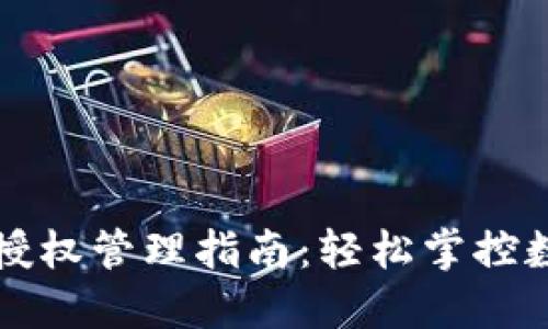 TP钱包授权管理指南：轻松掌控数字资产