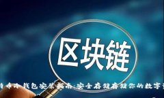 比特币冷钱包安装指南：安全存储存储你的数字