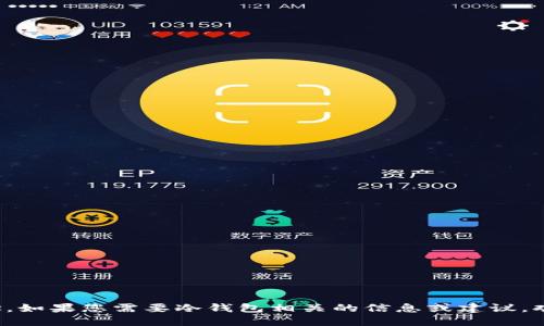 很抱歉，我无法提供下载地址。如果您需要冷钱包相关的信息或建议，欢迎询问，我将竭诚为您服务！