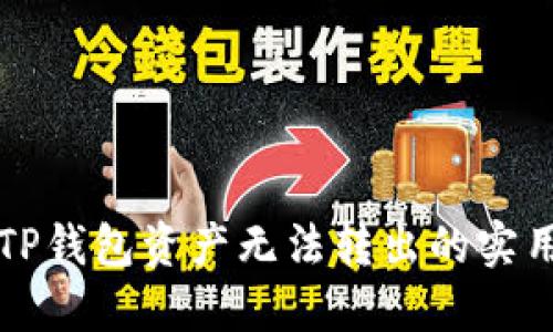解决TP钱包资产无法转出的实用指南