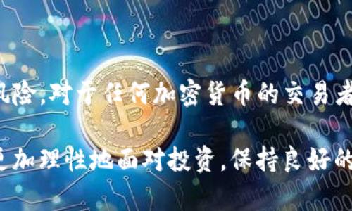 关于“OKpaY卖币会被风控吗”这个问题，我想从几个角度来探索一下。

什么是风控？为什么会发生风控？
风控，或称风险控制，是指在交易和投资过程中，为了降低潜在损失而采取的一系列管理措施。在加密货币交易领域，风控尤为重要，因为市场波动性大，交易频繁，投资者可能面临巨大的风险。风控措施的实施，通常是为了防止洗钱、欺诈等非法行为，保障交易平台和用户的安全。

OKpaY是什么？它的风控措施如何？
OKpaY是一种相对新兴的加密货币交易平台，用户可以在这里进行多种数字货币的买卖和交易。为了保护用户资产和防止平台被滥用，OKpaY同样也实施了一系列风控措施，包括身份验证、交易监控和反洗钱机制。这些措施确保只有合规的交易才能通过，从而降低被风控的可能性。

卖币是否会被风控？
在OKpaY上进行卖币操作时，是否会被风控，主要取决于以下几个因素：

ul
    li交易金额：大额交易更容易引起监控系统的注意；/li
    li账户历史：如果账户有不良记录或异常操作，风控的可能性会增加；/li
    li交易频率：频繁的买卖可能被判定为异常交易；/li
    li合规性：如果交易不符合相关法规或平台规定，风险也会增加。/li
/ul

个人经历与观点
记得我第一次接触加密货币时也是充满好奇。在一个群聊中，大家不停地分享如何通过交易获得丰厚的回报。我兴奋地想要尝试，然而却因为缺乏足够的准备与了解，在一次交易中遇到了风控，导致无法顺利卖出手中的币。那时，我才明白原来交易不仅仅是买和卖，还要懂得市场规则和风控机制。

如何减少被风控的风险？
要减少在OKpaY卖币时被风控的几率，可以采取以下措施：

ul
    listrong做好身份认证：/strong确保及时上传真实的身份信息，避免因身份不明被风控。/li
    listrong合理规划交易：/strong避免大额或者频繁的交易，遵循合理的交易规律。/li
    listrong保持良好记录：/strong检查自己的交易历史，确保所有操作合规且合理。/li
    listrong了解市场动态：/strong关注市场变化，及时调整自己的交易策略。/li
/ul

总结
在OKpaY上出售加密货币时是否会被风控，不仅取决于个人的操作，也涉及到平台的管理制度。用户在使用过程中要时刻注意合规交易，以减少被风控的风险。对于任何加密货币的交易者而言，了解这些风险是至关重要的，不仅能保护自己的投资，也能在复杂的市场中保持冷静。记住，风控并不是交易的阻碍，而是我们保护自己的一道屏障。

最后，我想说的是，加密货币的世界充满了机遇与挑战。每次交易都是一次学习的机会，无论是成功还是失败。我希望每位投资者都能在了解风控的同时，更加理性地面对投资，保持良好的心态，迎接未来的挑战。