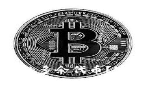 如何管理TP钱包中的多余代币？实用技巧与经验分享